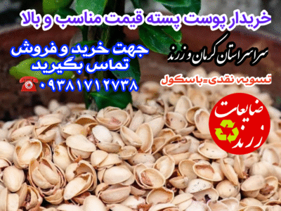 خرید پوست پسته زرند